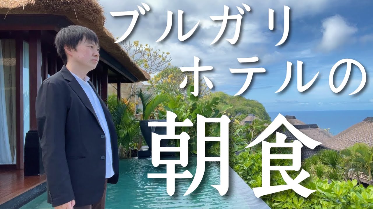 【気分は石油王】バリにあるブルガリホテルの朝ごはんが１泊１３万円らしさ満載でもう笑うしかないww