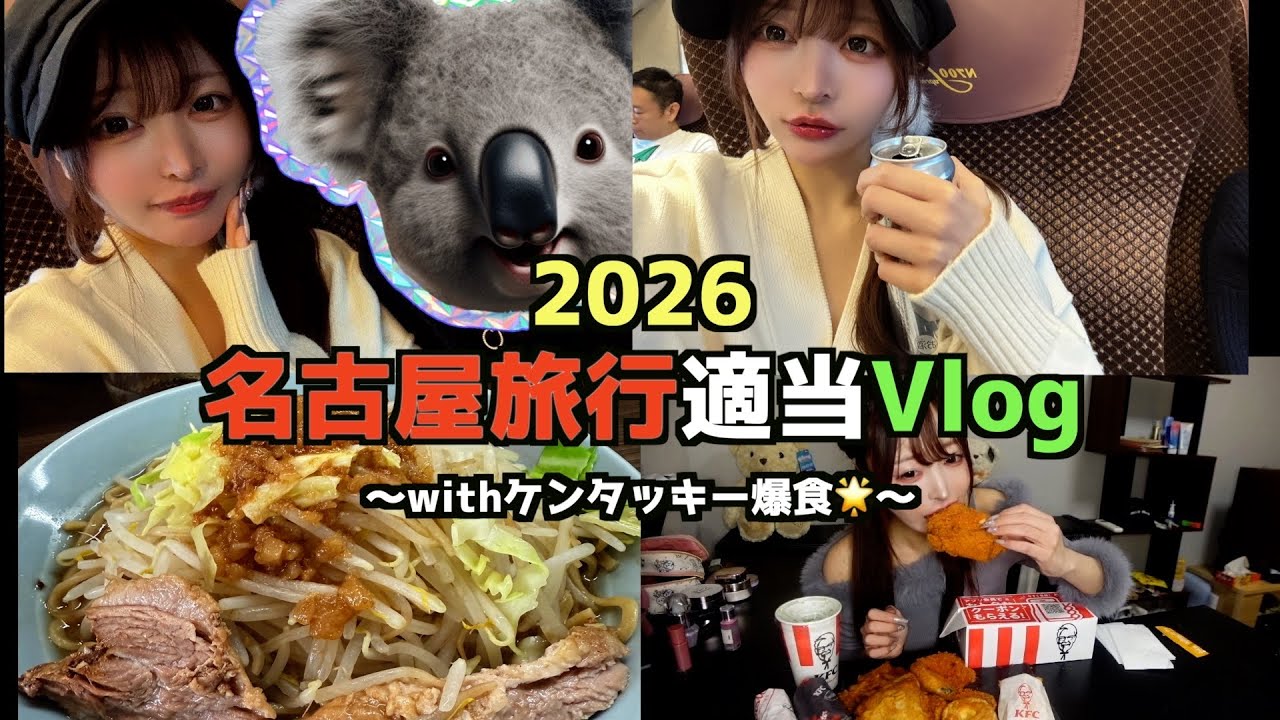 2026あけおめ🌟名古屋旅行テキトーVlogとケンタッキー爆食しながら今年について語る