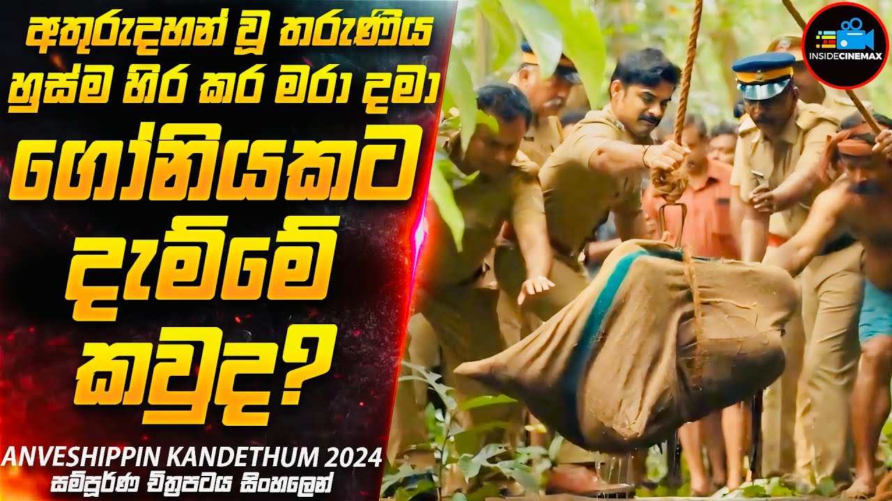 අතුරුදහන් වූ තරුණිය හුස්ම හිර කර මරා දමා ගෝනියකට දැම්මේ කවුද?2024 New (IMDB 8.3)😱| Inside Cinemax
