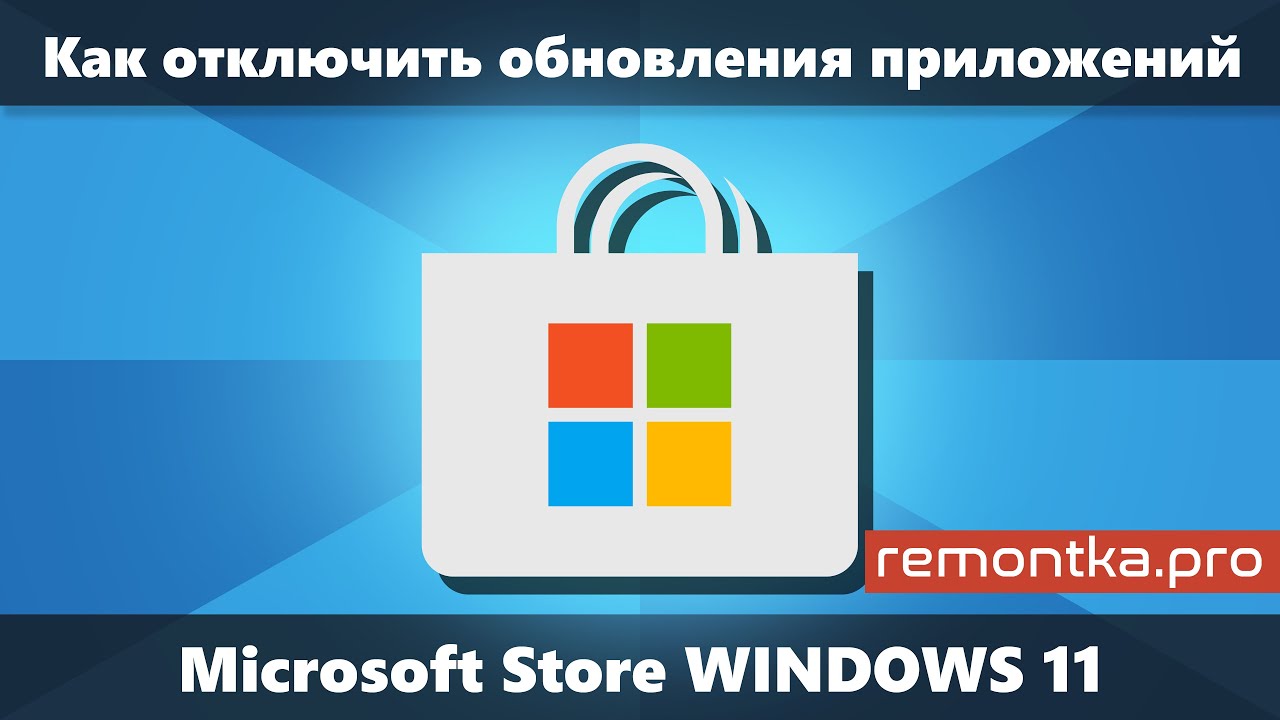 Как отключить обновления приложений Microsoft Store в Windows 11