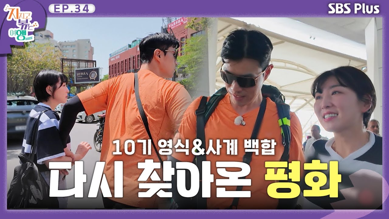 다시 찾아온 평화 ㅣSBS Plusㅣ#지볶행ㅣEP.34 | 매주 금 밤 8시 40분 방송