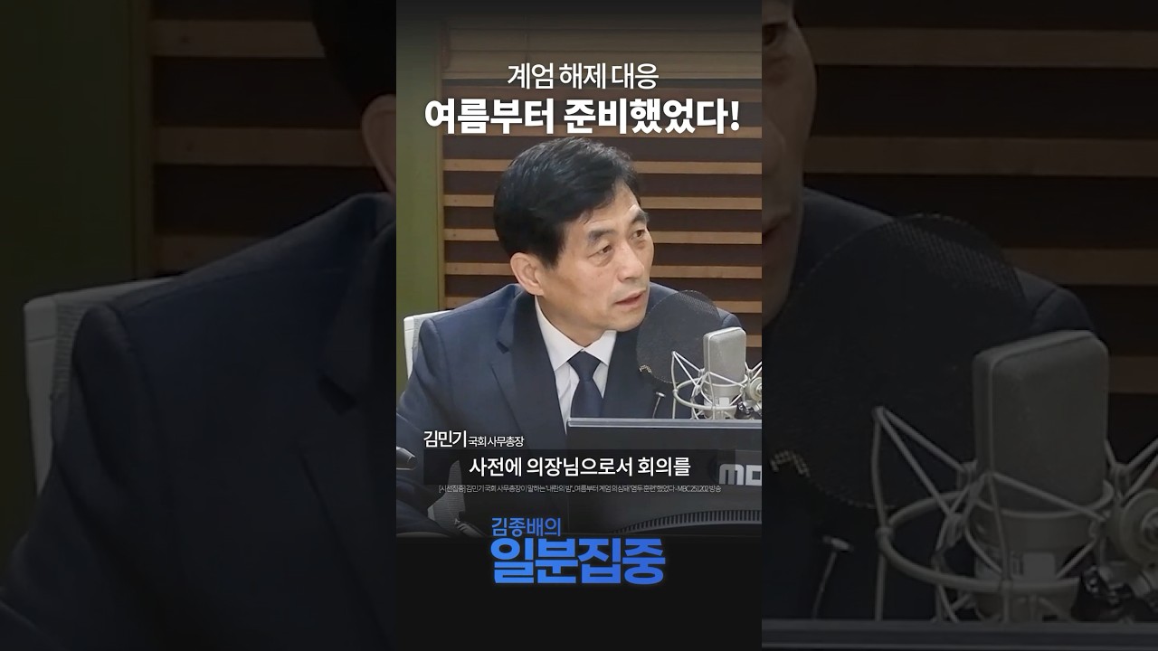 [1분집중] 김민기 국회 사무총장, 취임 직후부터 계엄 대응 준비