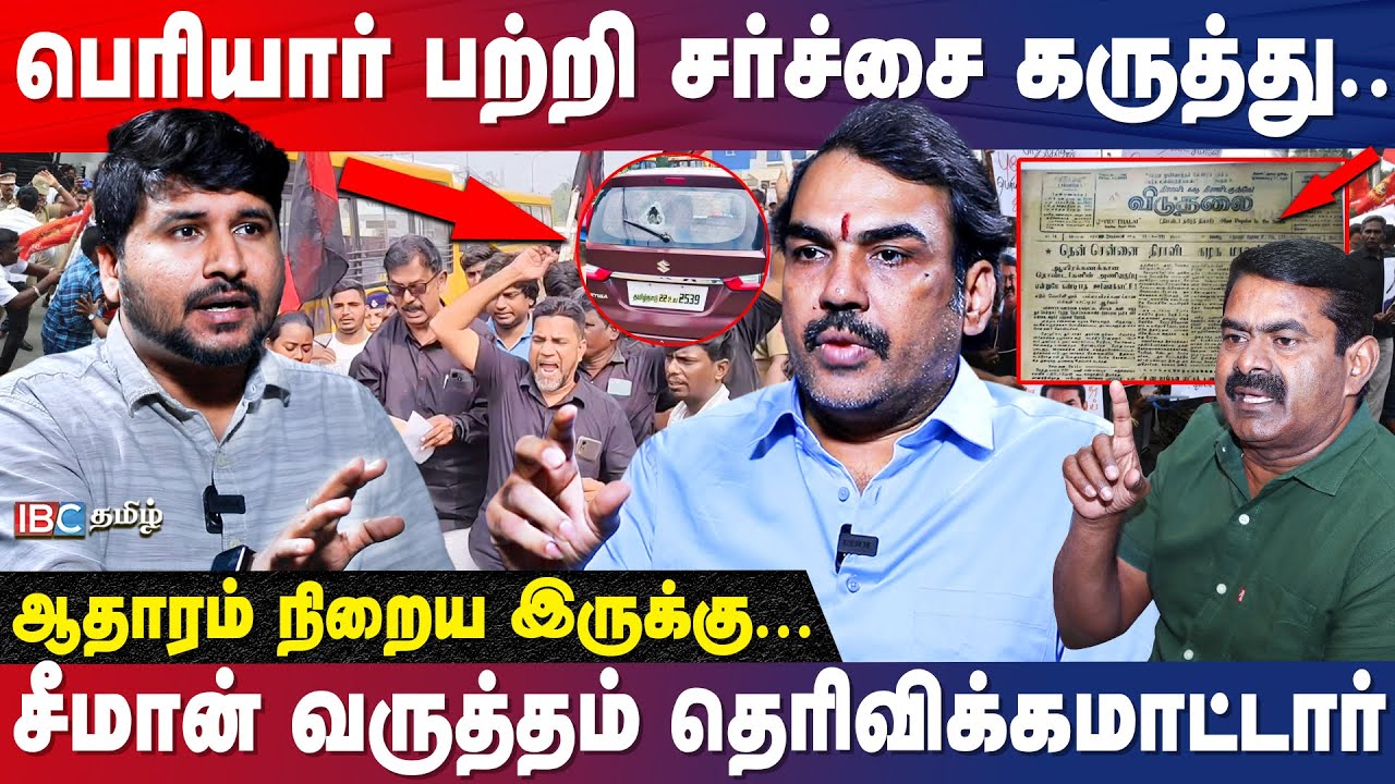 சீமான் பெரியாரை இழிவுப்படுத்தலாமா...? அண்ணாமலையும் - சீமானும் கூட்டா? | Rangaraj Pandey | IBC Tamil