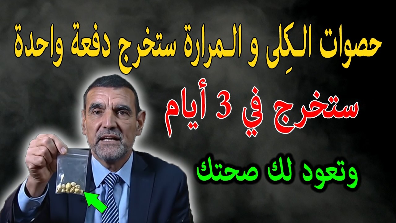 الدكتور الفايد حصوات الـكِلى و الـمرارة ستخرج دفعة واحدة ستخرج في 3 أيام وتعود لك صحتك