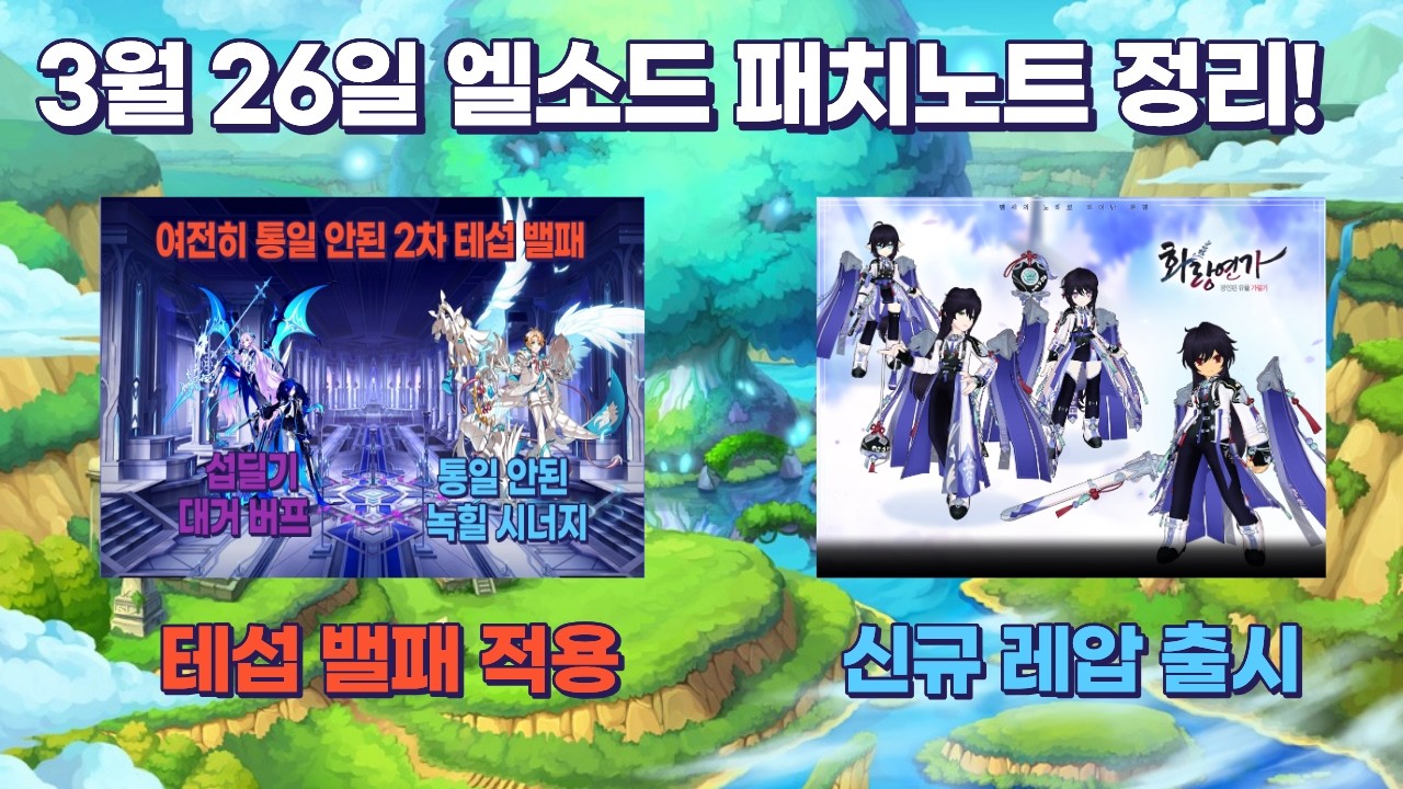 엘소드 3월 26일 패치노트 정리!