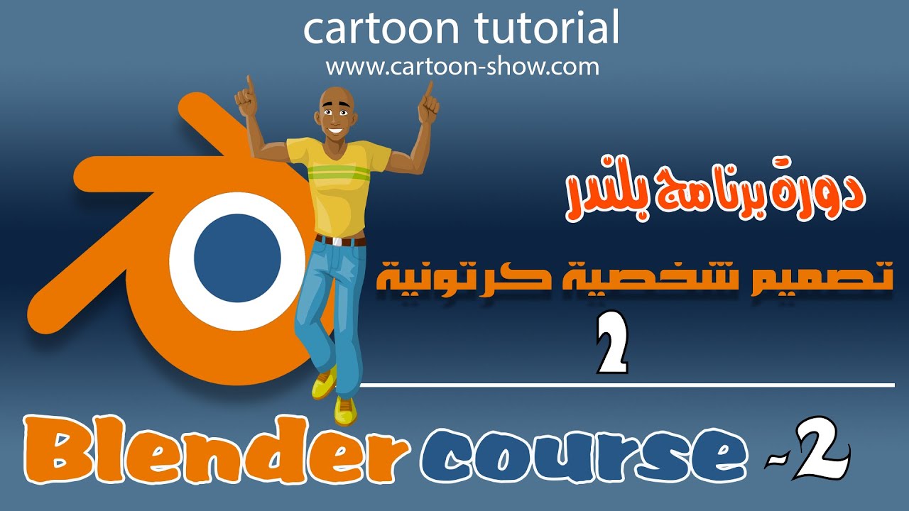 02-  الدرس الثاني-  دورة برنامج بلندر  تصميم شخصية كرتونية- تصميم  الحذاء