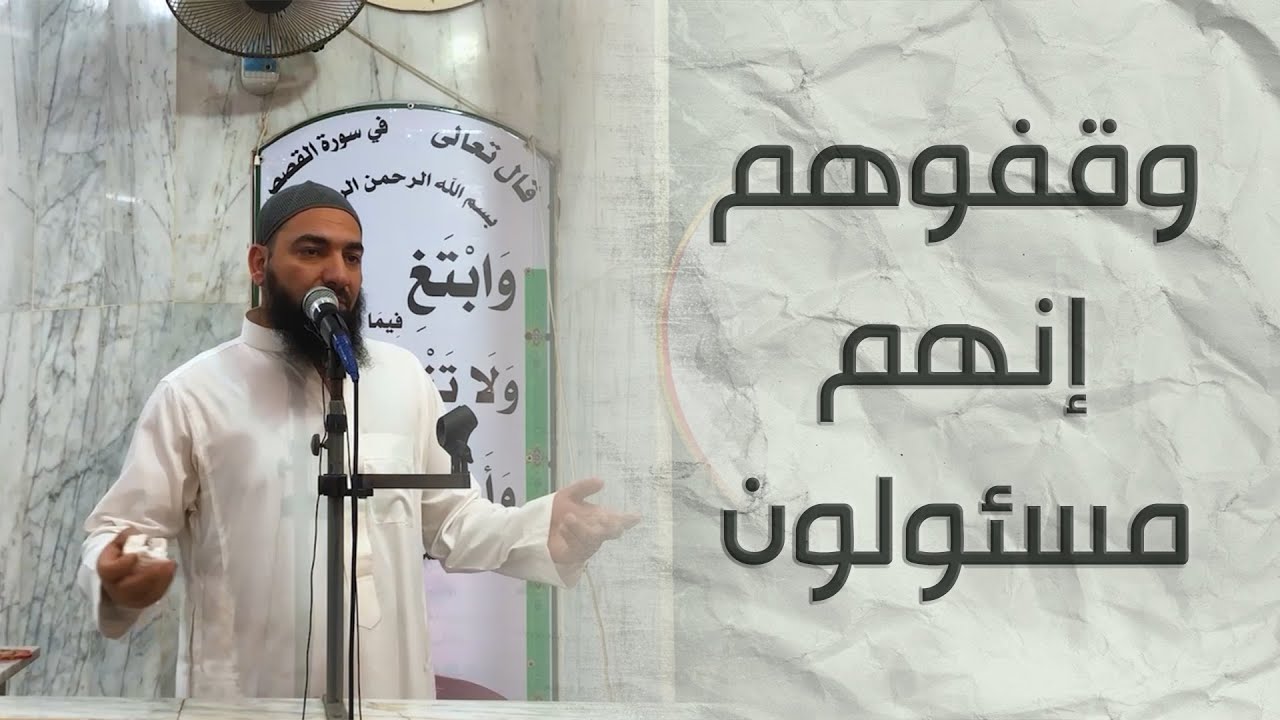 وقفوهم إنهم مسئولون💔😢َِ الشيخ || مصطفي الجيزاوي