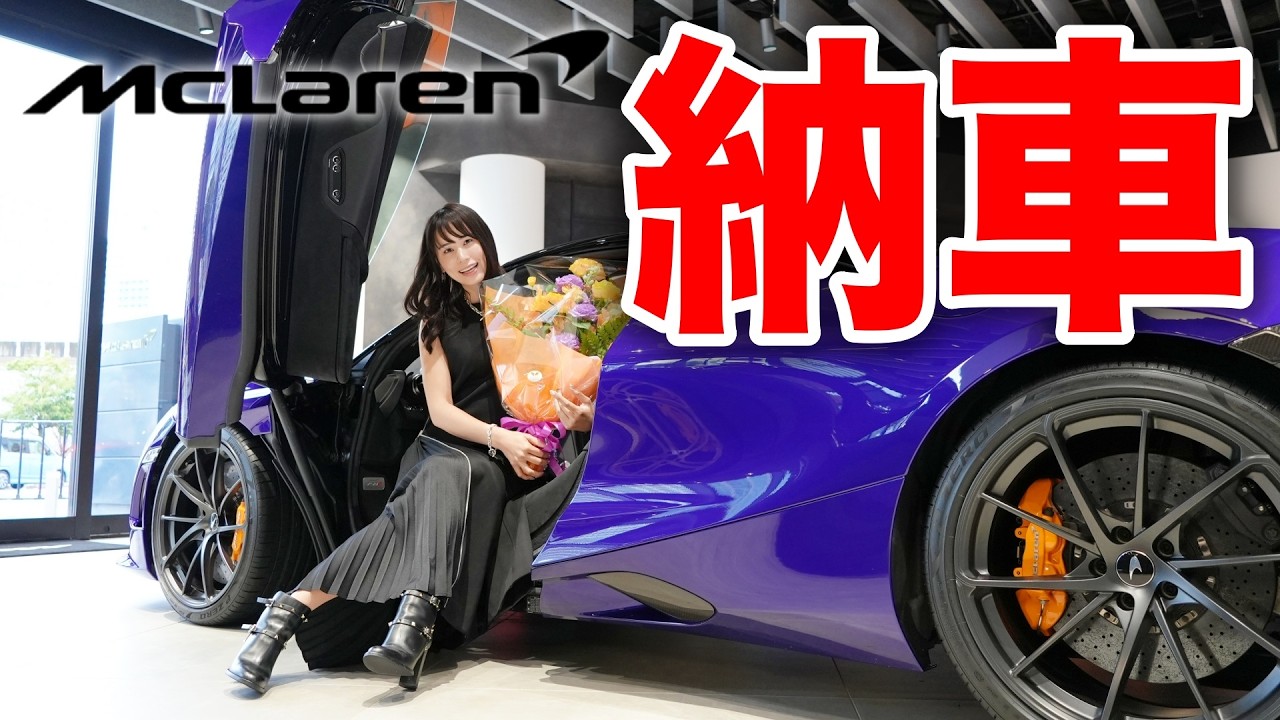 【新車価格は5,000万円超】初めて購入したマクラーレン750Sスパイダーが納車されました