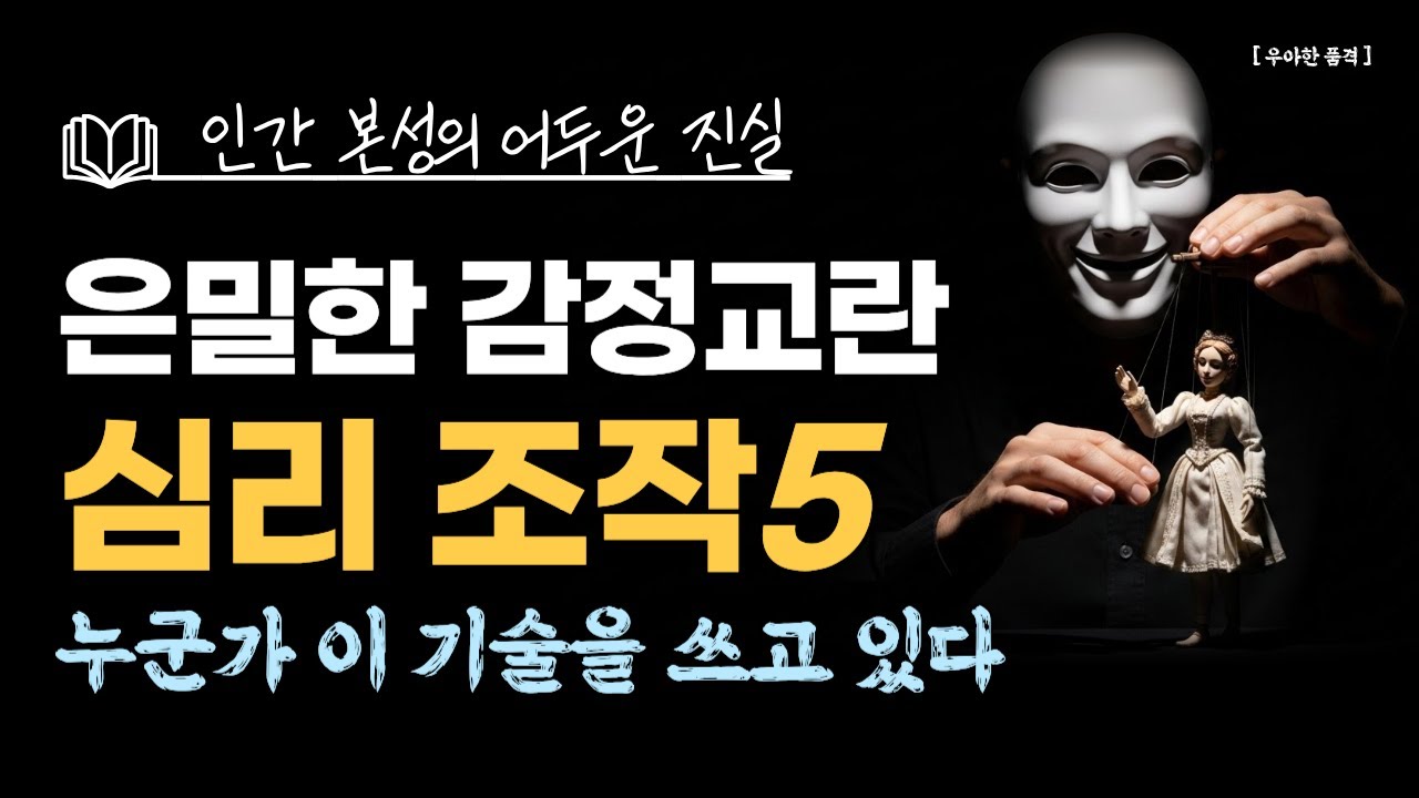 다크심리학 | 가스라이팅, 심리 조작 5가지 기술