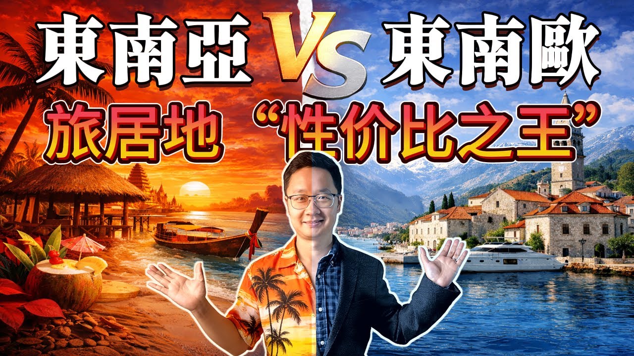 2026 移居指南：东南亚 vs 东南欧，哪里才是全球华人长期旅居的“性价比之王”？