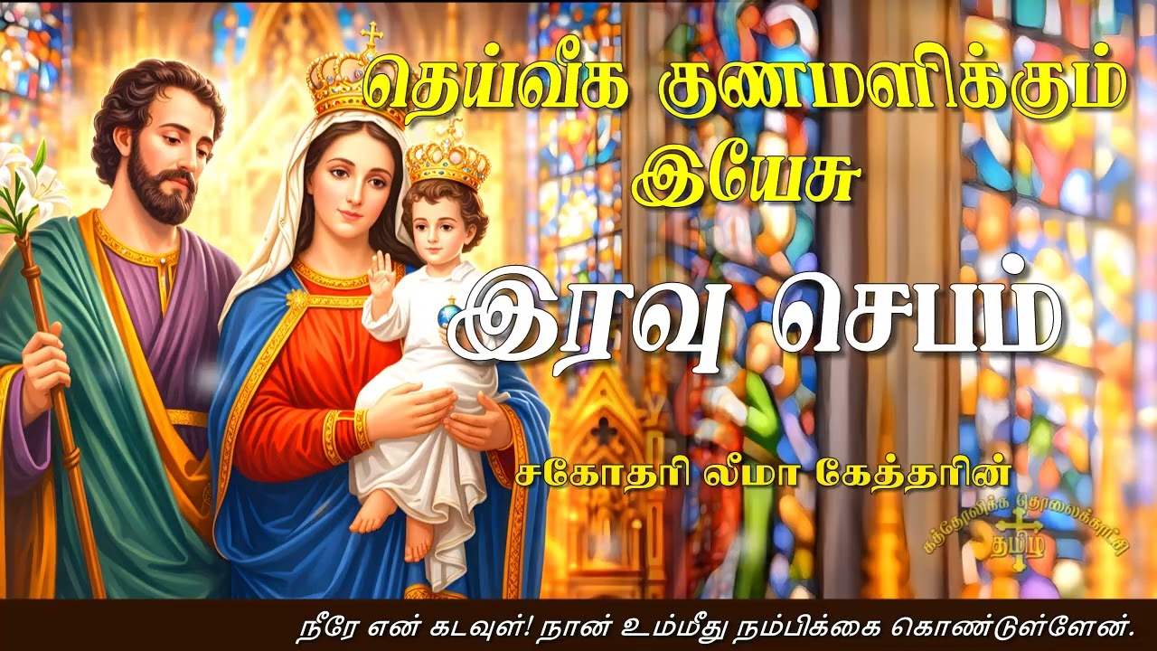 02.02.2026 - Night prayer - இரவு ஜெபம் - தெய்வீக குணமளிக்கும் இயேசு @TAMIL CATHOLIC ONLINE TV