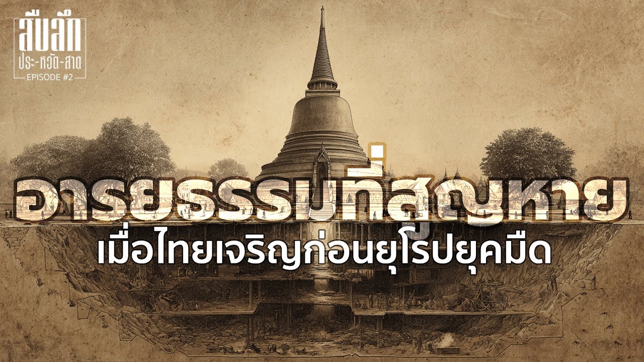 ทวารวดี - อารยธรรมที่เจริญก่อนยุโรป | EP.2