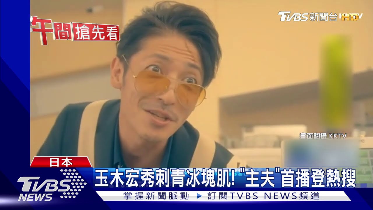 玉木宏秀刺青冰塊肌! 