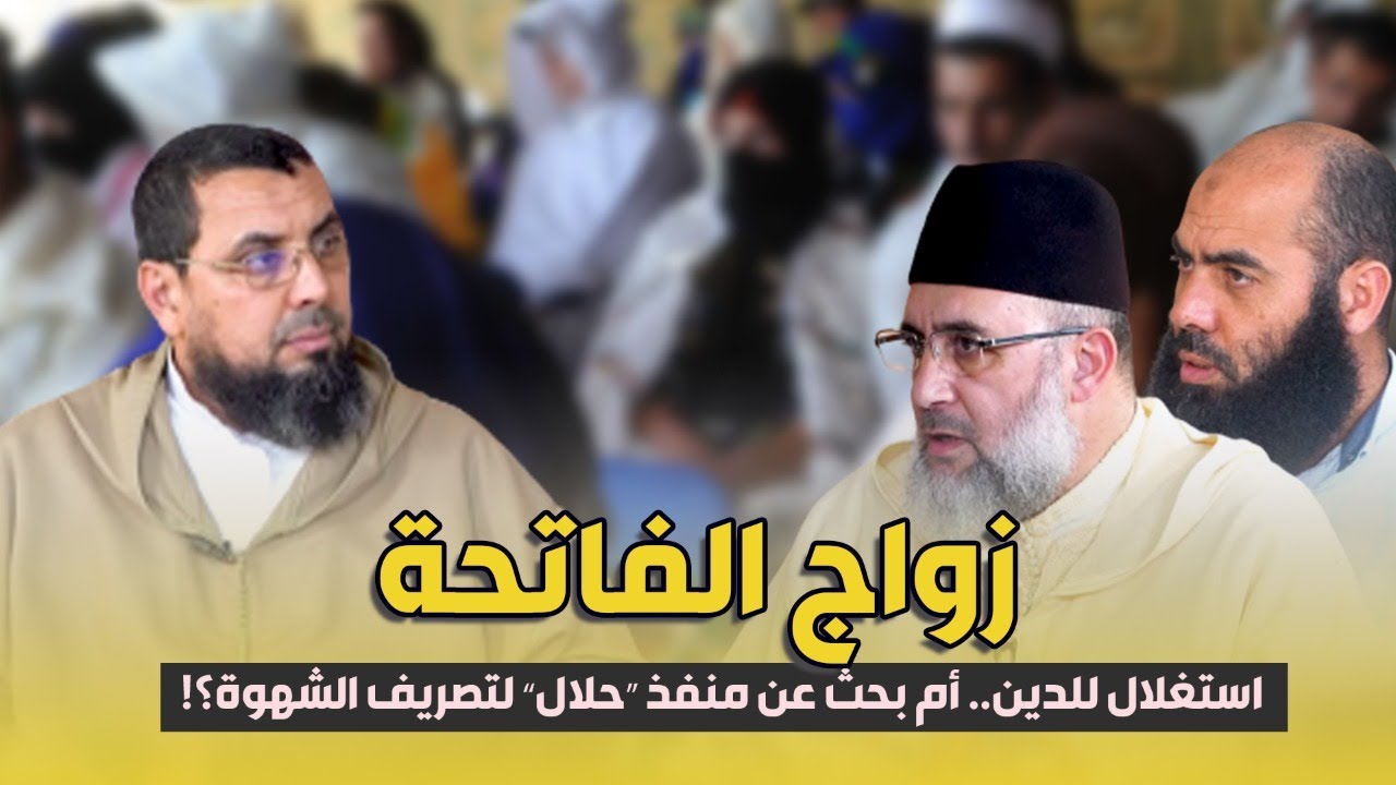 “زواج الفاتحة” استغلال للدين.. أم بحث عن منفذ “حلال” لتصريف الشهوة؟!