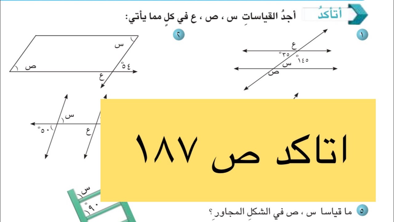 قياسات الزوايا تمارين اتاكد ص 187 للصف السادس الابتدائي 