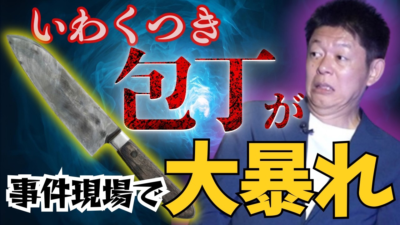 事件現場👻いわくつき包丁が大暴れ【クダマツヒロシ】聞いたことない怖い話”最後まで聞くとゾワ度が増す『島田秀平のお怪談巡り』★★★