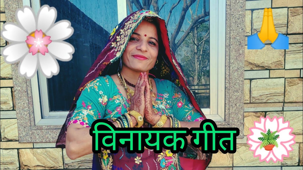 विनायक जी का बहुत ही प्यारा गीत । म्हारा प्यारा गजानंध जी आज्यो । सीकर । राजस्थानी गीत । शेखावाटी 🙏🙏