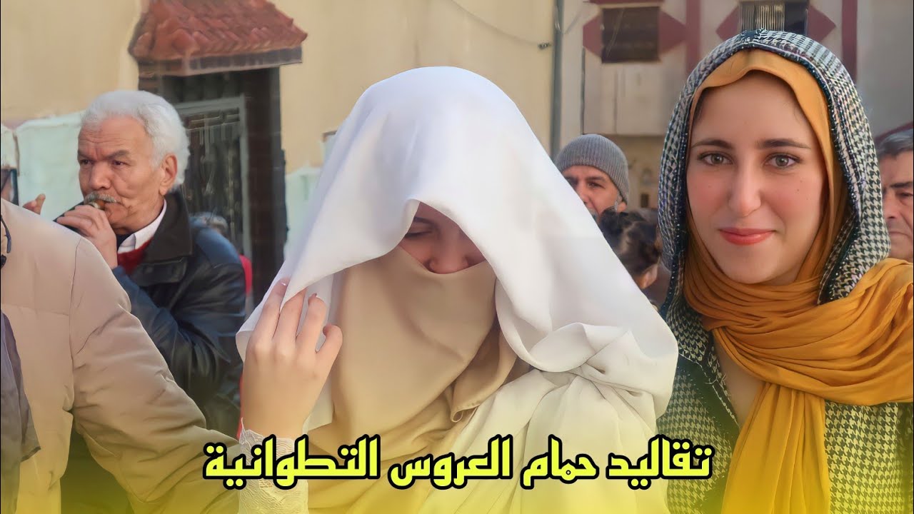حمام العروس و فطور الحمام بتقاليد تطوانية 🥰 شاركت معكم أجواء عائلية