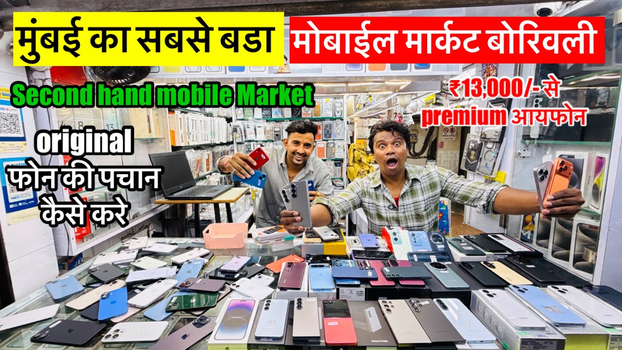 🔥Indraprastha mobile market borivali | Second hand mobile borivali mumbai | Mobile market in mumbai 