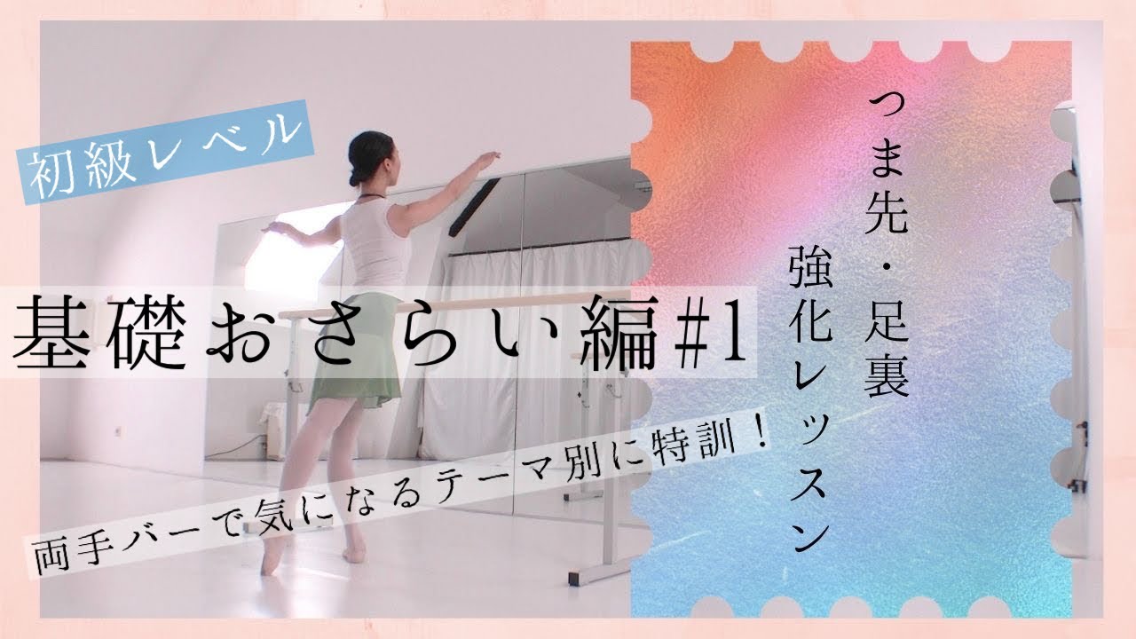 【つま先＆足裏特訓レッスン】両手バーレッスン！基礎おさらい編(#1)
