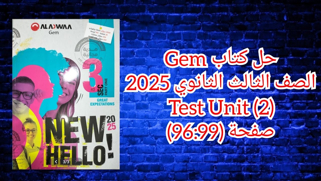 حل كتاب Gem الصف الثالث الثانوى 2025 Test Unit (2) صفحة (99-96)