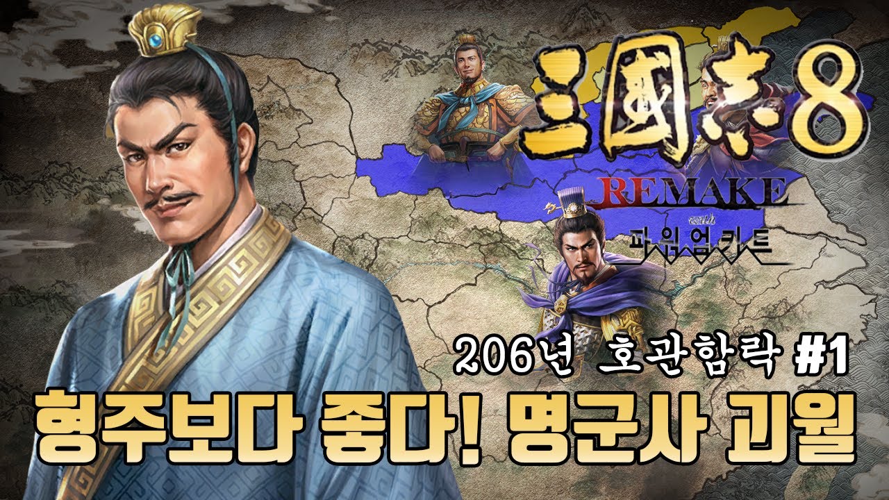 [삼국지8리메이크 PK] 형주보다 좋다! 명군사 괴월
