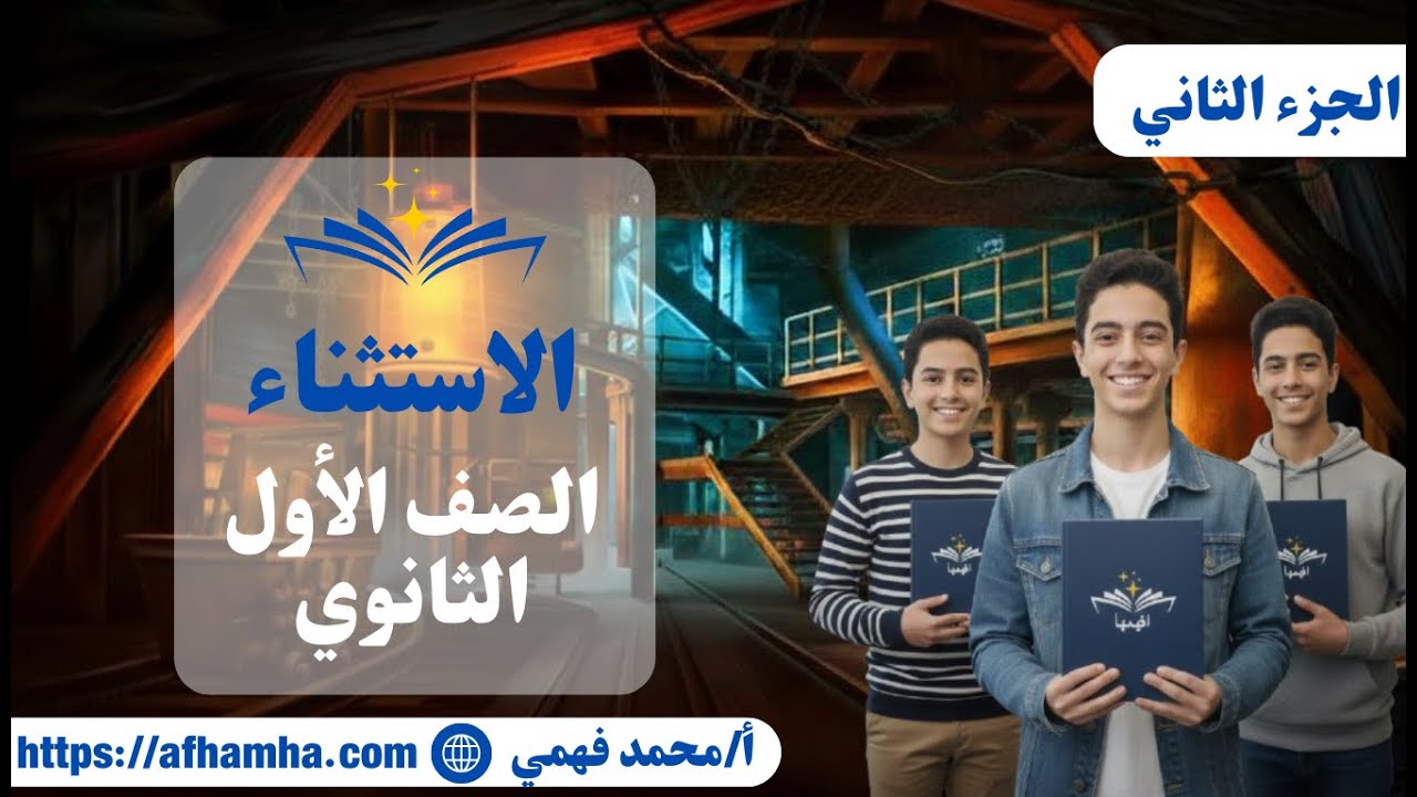 درس الاستثناء (الجزء الثاني )  #النحو  #افهمها_صح