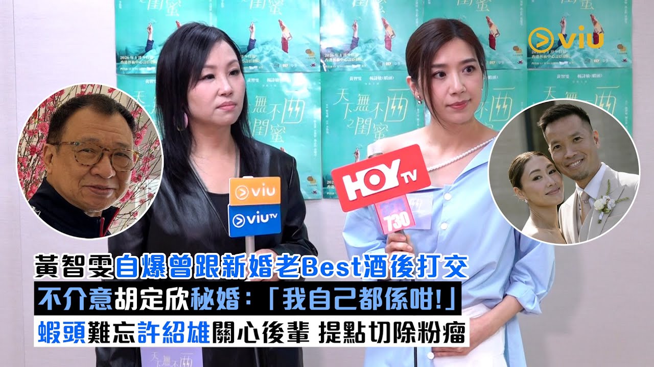 ✨足本訪問：黃智雯自爆💥曾跟新婚老Best酒後打交👊🏻不介意胡定欣秘婚：「我自己都係咁！」🤣蝦頭難忘許紹雄關心後輩🥺提點切除粉瘤｜Viu1現場實況