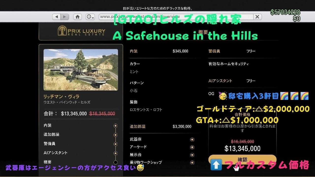 [GTA5]ヒルズの隠れ家:リッチマン・ヴィラ購入/A Safehouse in the Hills:Richman Villa(物件拠点#34-3)