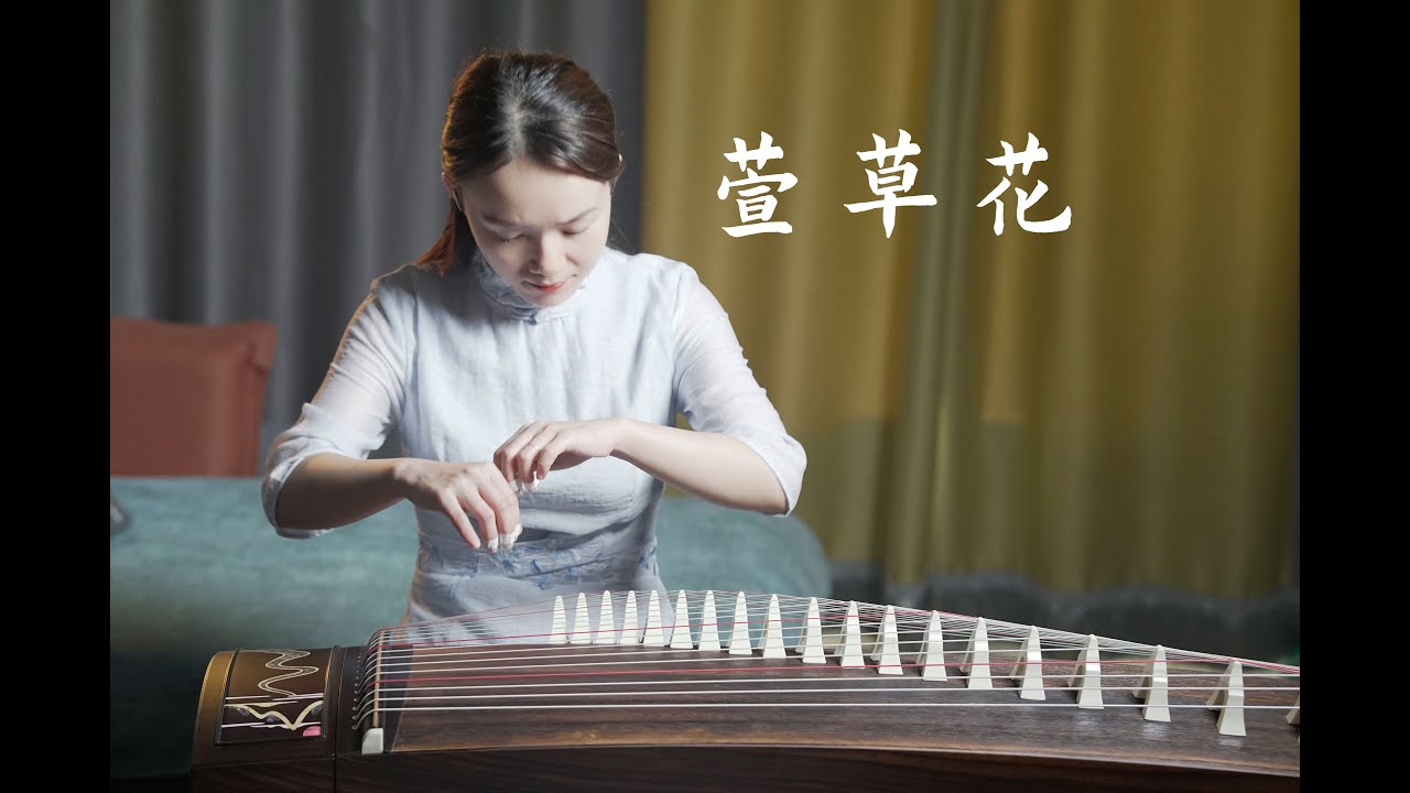 《萱草花》你好，李煥英【夏芳與古箏Guzheng】cover