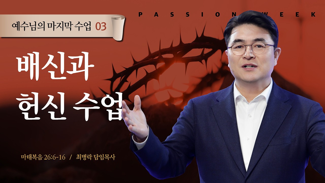 [고난주간 새벽예배] 예수님의 마지막 수업 시리즈 - 배신과 헌신 수업 (마26:6-16) / 최병락 담임목사
