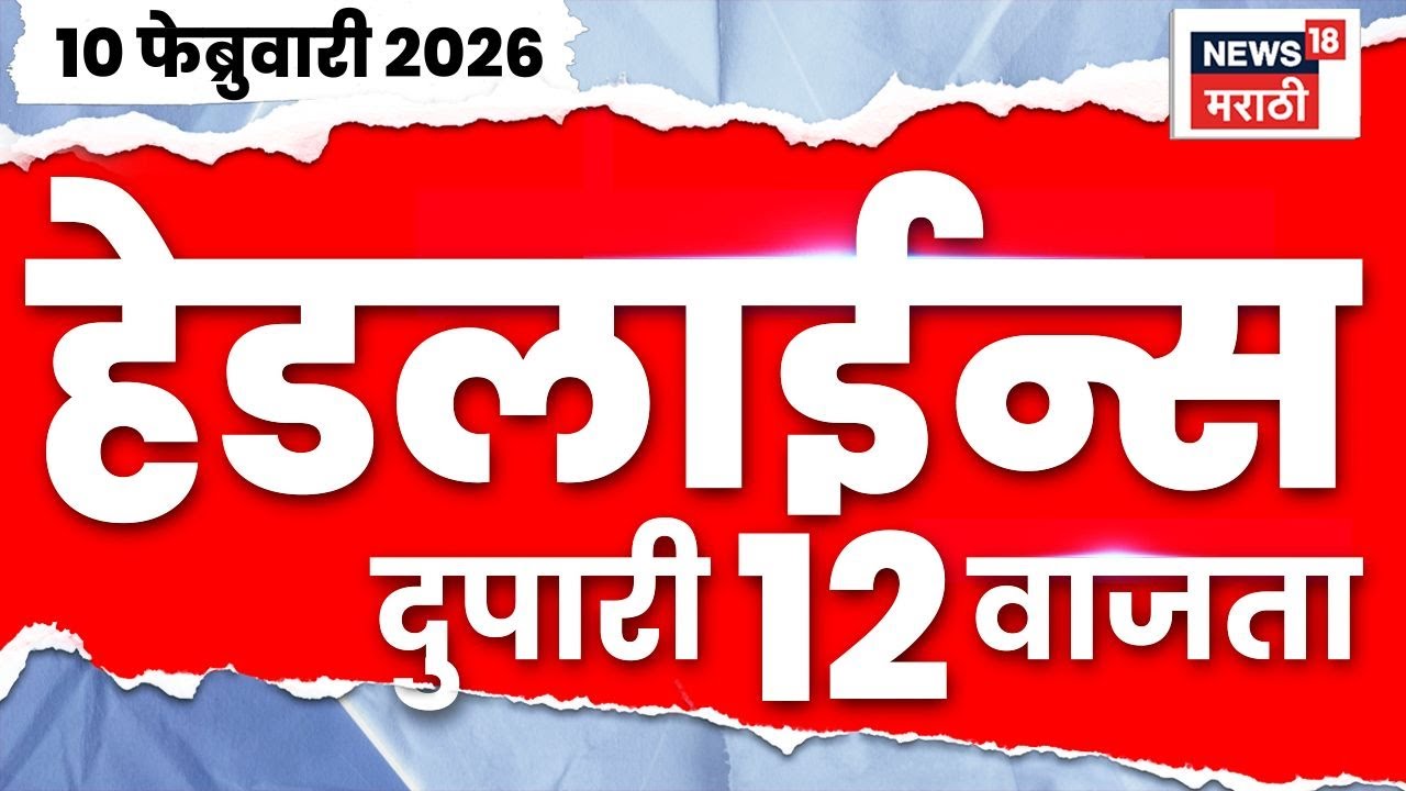Top Headlines Today | 10 Feb 2026 | 12 PM | Sunetra Pawar News | Delhi Visit News