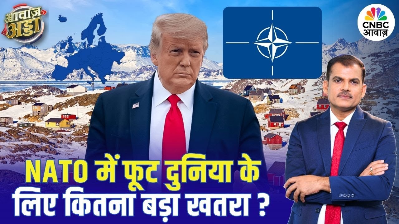 NATO में फूट दुनिया के लिए कितना बड़ा खतरा? | Trump | Europe | Trade | War | Greenland |Lakshman Roy