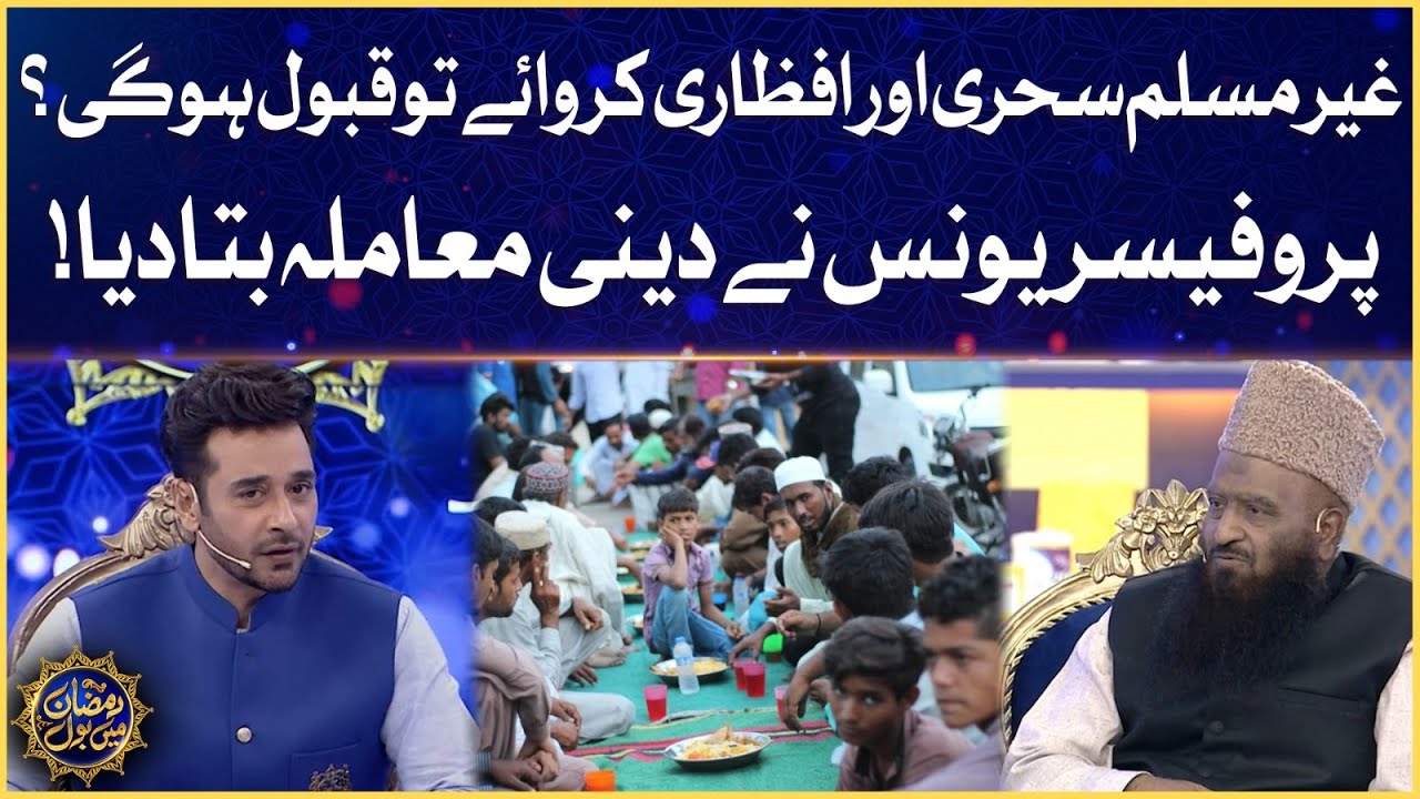 Gair Muslim Sehr O Iftar Karwaye To Qubool hogi? | Faysal Quraishi | Ramazan Mein BOL | Sehr
