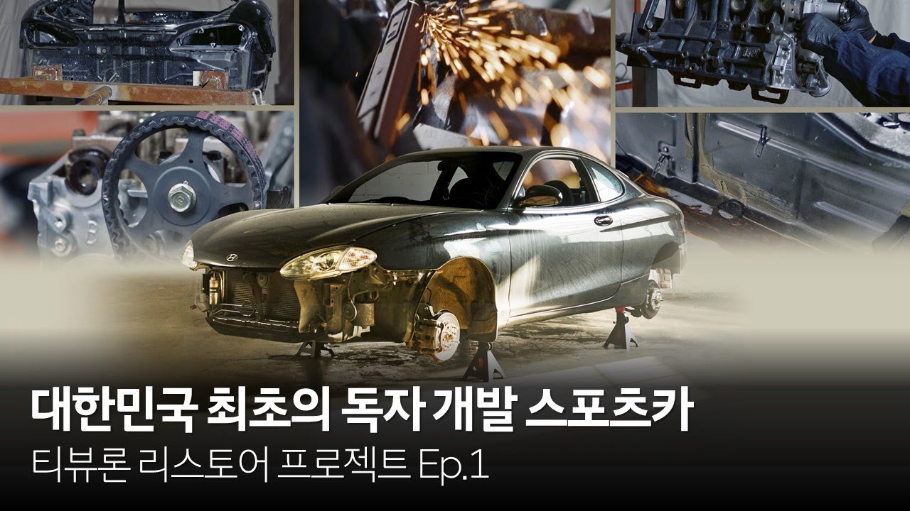 [티뷰론 리스토어 프로젝트 Ep.1] 대한민국 최초의 독자 개발 스포츠카