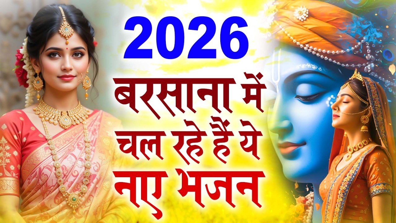 टॉप 10 कृष्ण भजन 2026 | Nonstop Krishna Bhajan | Krishna Bhajan 2026,राधा कृष्ण भजन | कृष्ण भजन 2026