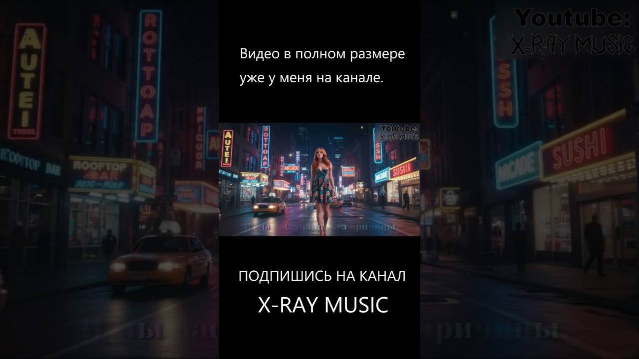 X-RAY MUSIC - Ты ещё помнишь | shorts 5 | retrowave | #shorts #music #retrowave