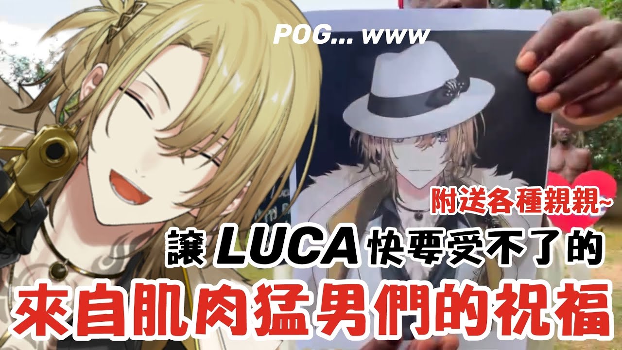 夢想實現了(?) 肌肉猛男們給Boss的生日祝福+反應∣Luca's reaction to his bday present from his fans!【Luca】【中字+Eng sub】