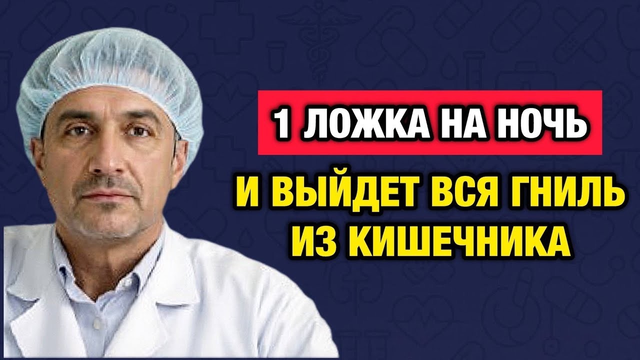 1 ложка перед сном — и кишечник очистится сам_ Ошибка, которую делают все после 50
