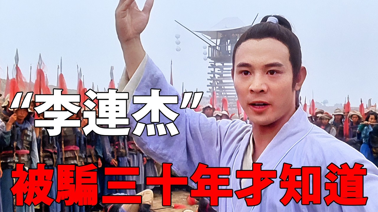 原來李連傑騙了我們三十年，太極非張三豐所創，歷史上更無董天寶此人！