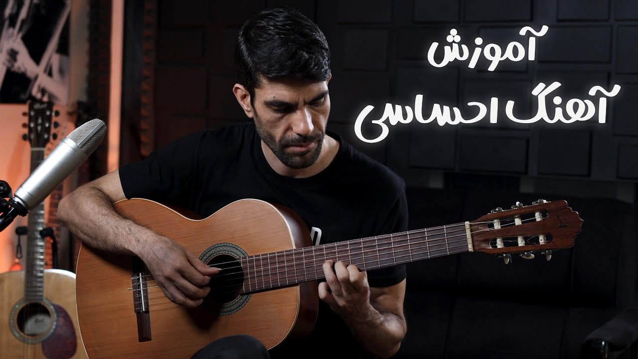 در چند دقیقه یه آهنگ جذاب یاد بگیر