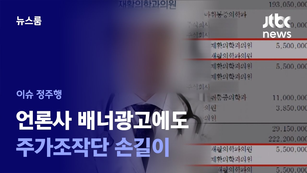 [이슈정주행] 얽히고설킨 관계&hellip;언론사 배너 광고에도 숨은 비밀이 있다 / JTBC News