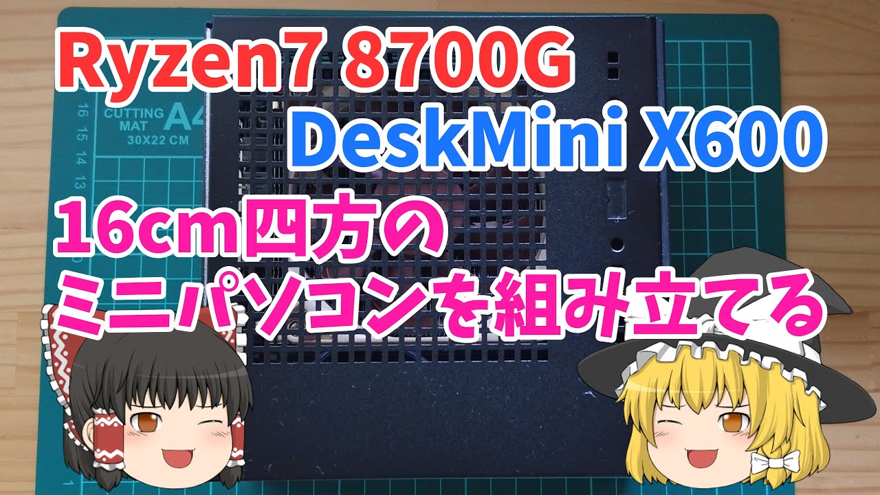 Ryzen7 8700GとASRock DeskMini X600で動画編集用のミニパソコンを自作します ＠ちょっとITで㌃＠ Ryzen 7 8700G Mini PC Build Guide