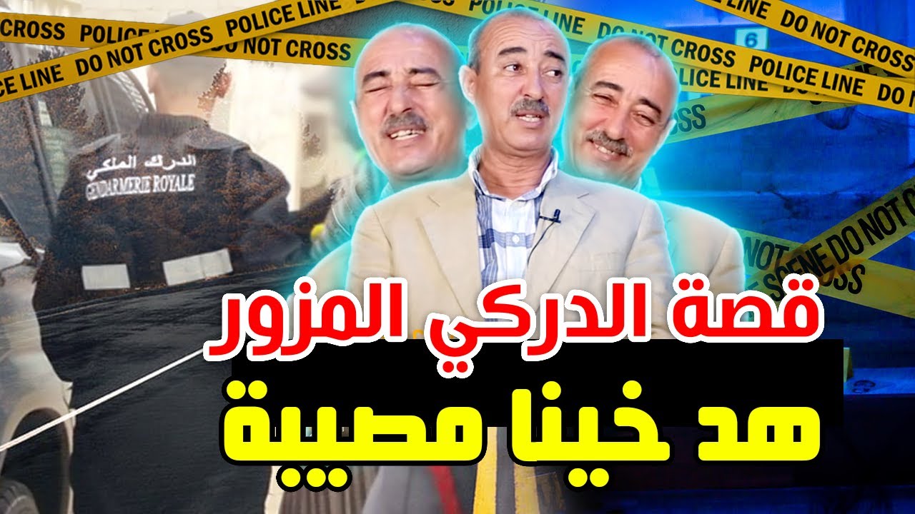 الطاهر سعدون/القصة الكاملة للدركي المزور..الوسيم لي نصب بلباس الدرك ودار المينوط لمدير الحبس...