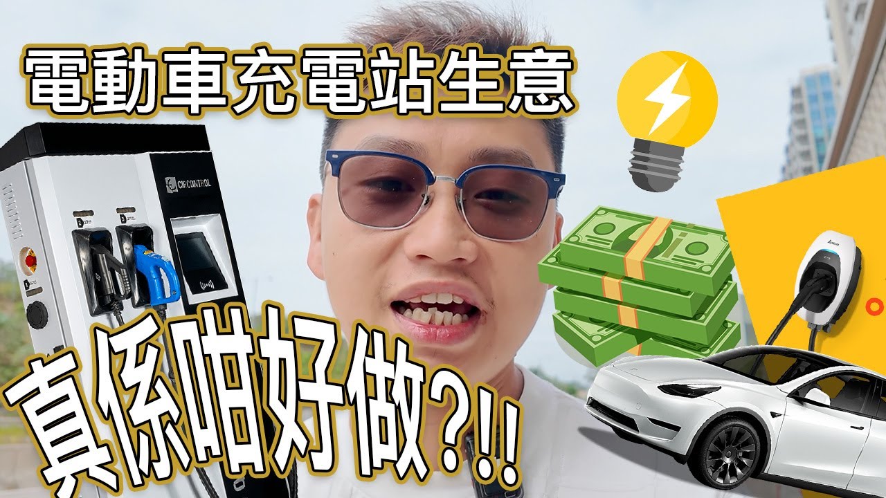 🚀【跟住Jason遠征去】電車充電站越開越多，到底係咪真係咁好做?!!￼
