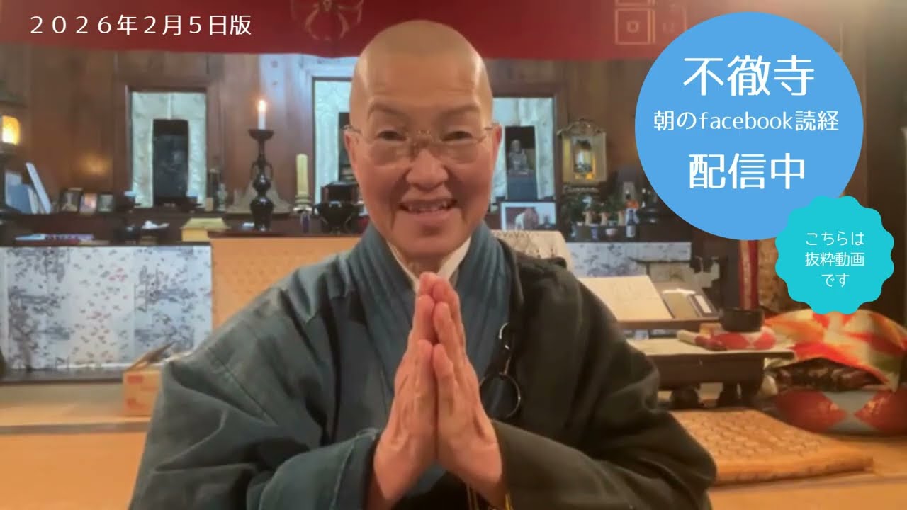 不徹寺　朝のfacebookライブ配信アーカイブ　2026.2.5
