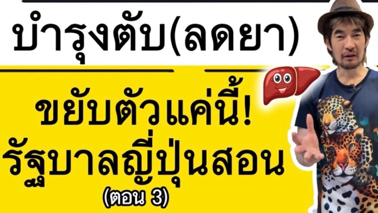 บำรุงตับ (ลดยา) ขยับตัวแค่นี้! รัฐบาลญี่ปุ่นสอน (ตอน 3)