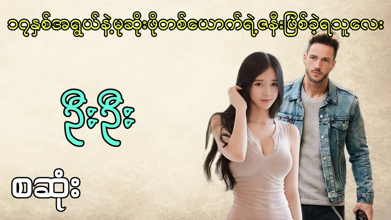 ဦးဦး စဆုံး  #အချစ် #အရို #htetsu