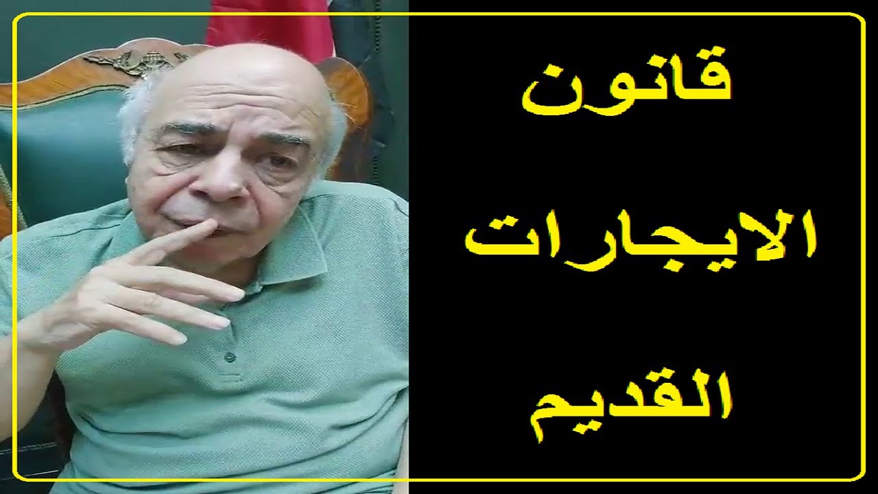 احمد عبده ماهر - قانون الإيجارات القديمة