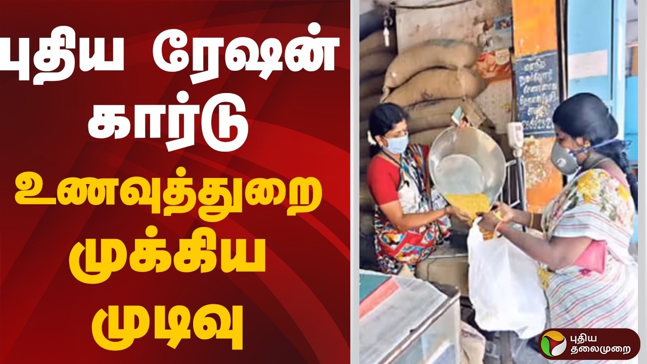 புதிய ரேஷன் கார்டு.. உணவுத்துறை முக்கிய முடிவு  | RATION CARD